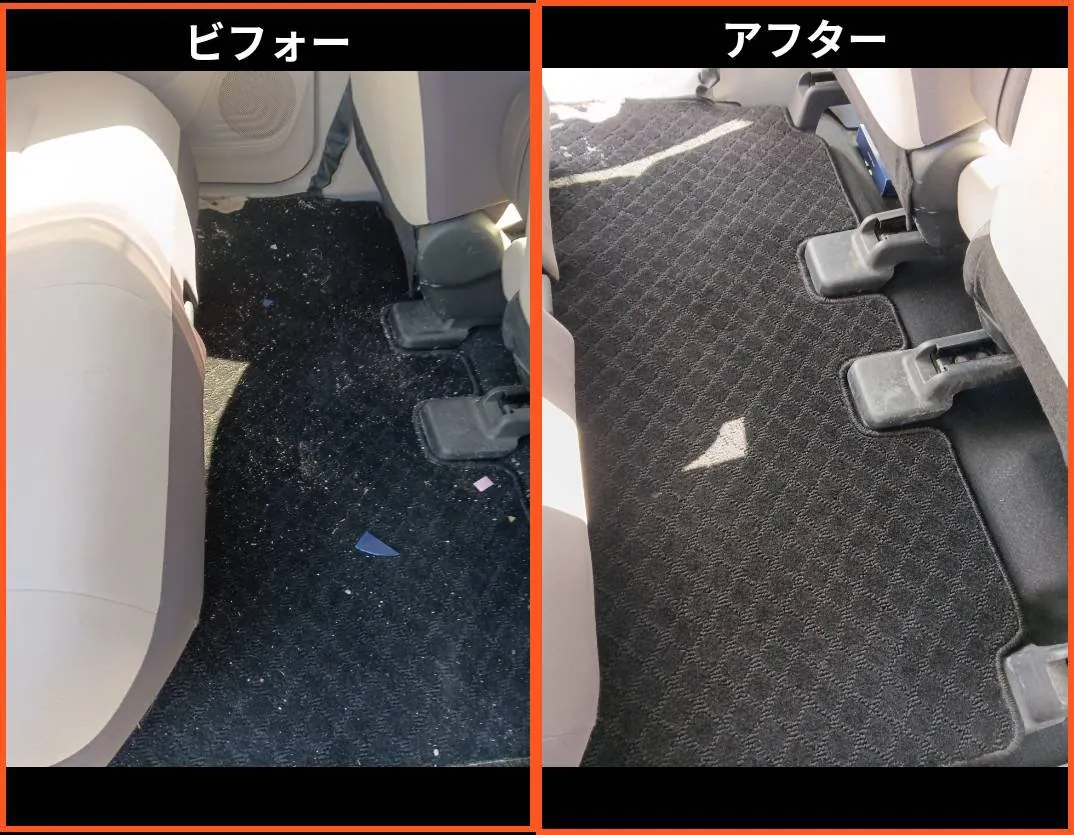 後部座席の足元のビフォーとアフター。ビフォーは白い細かいゴミが広く散り、アフターでは見当たらない